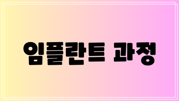 임플란트 과정