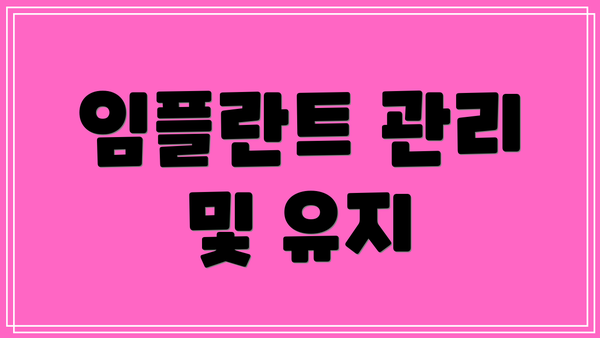 임플란트 관리 및 유지