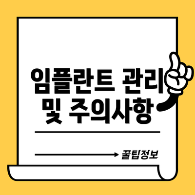 임플란트 관리 및 주의사항