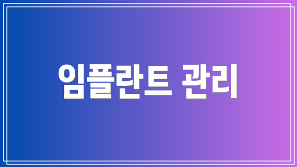 임플란트 관리