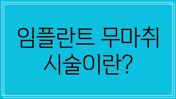 임플란트 무마취 시술이란?