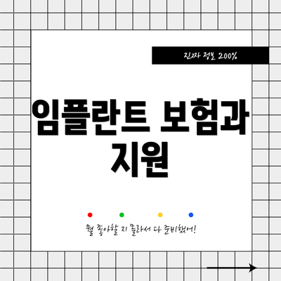 임플란트 보험과 지원