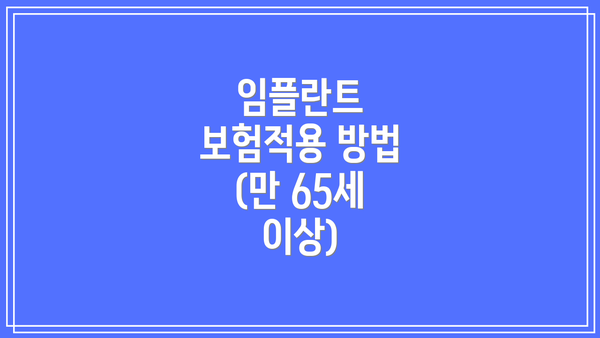 임플란트 보험적용 방법 (만 65세 이상)