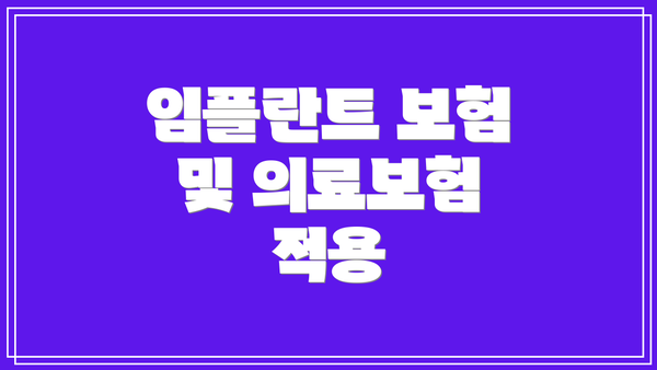 임플란트 보험 및 의료보험 적용