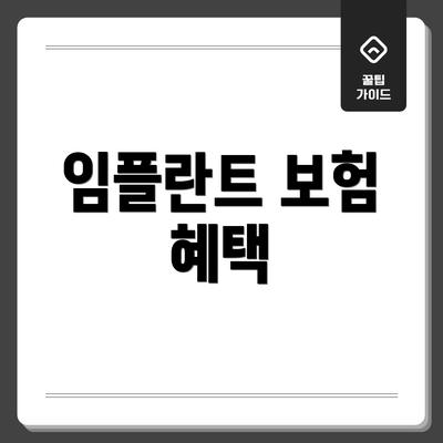 임플란트 보험 혜택