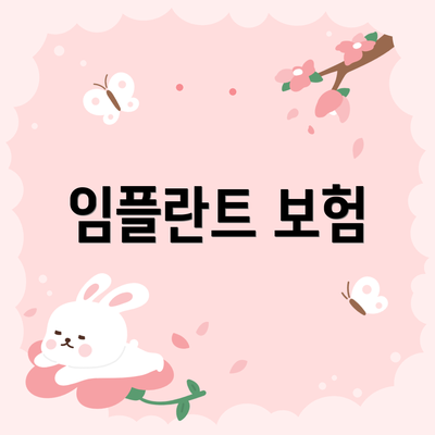 임플란트 보험