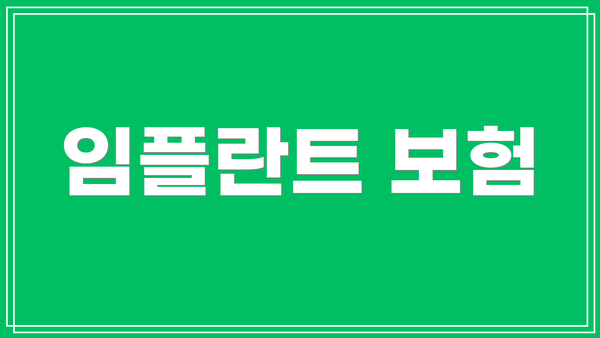 임플란트 보험