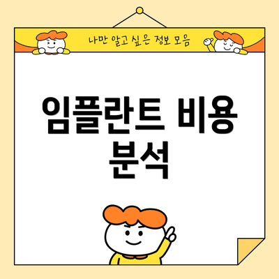 임플란트 비용 분석