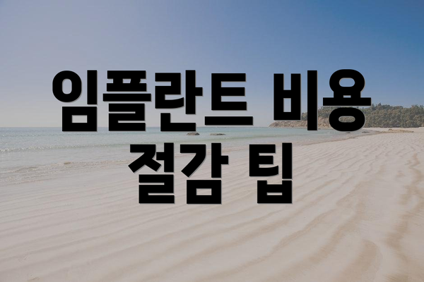 임플란트 비용 절감 팁