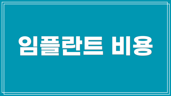 임플란트 비용
