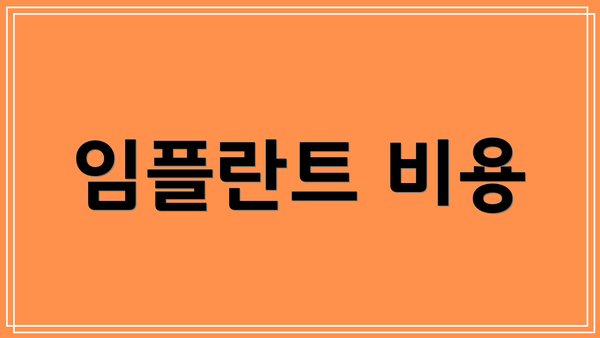 임플란트 비용