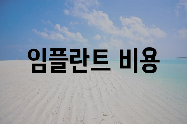 임플란트 비용