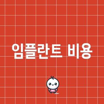 임플란트 비용