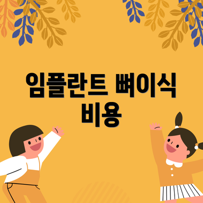 임플란트 뼈이식 비용
