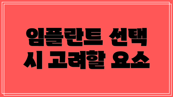 임플란트 선택 시 고려할 요소