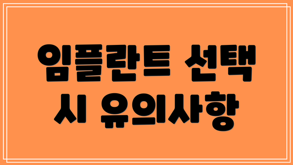 임플란트 선택 시 유의사항