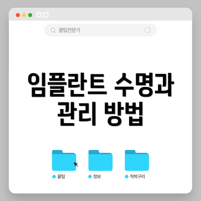 임플란트 수명과 관리 방법