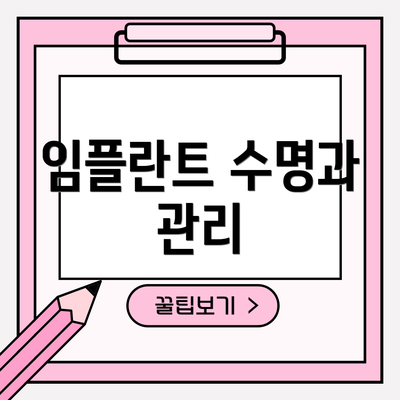 임플란트 수명과 관리