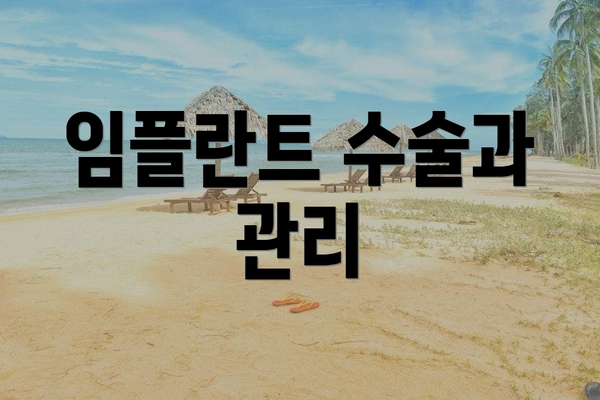 임플란트 수술과 관리