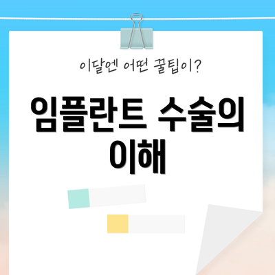 임플란트 수술의 이해