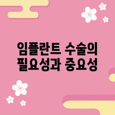 임플란트 수술의 필요성과 중요성