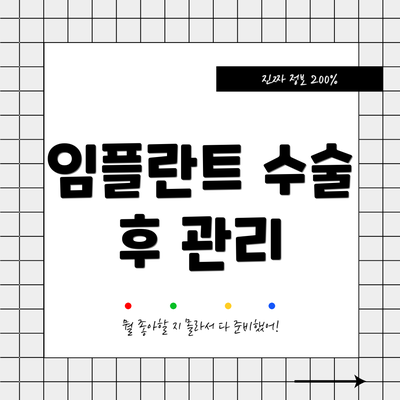 임플란트 수술 후 관리