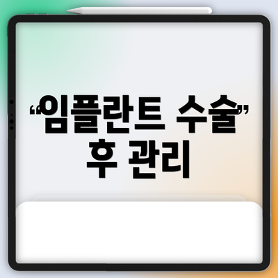 임플란트 수술 후 관리