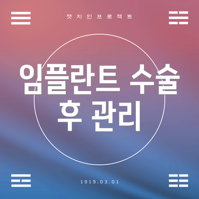 임플란트 수술 후 관리