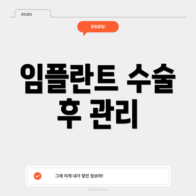 임플란트 수술 후 관리