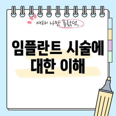 임플란트 시술에 대한 이해