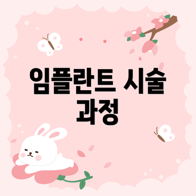 임플란트 시술 과정