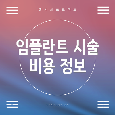 임플란트 시술 비용 정보