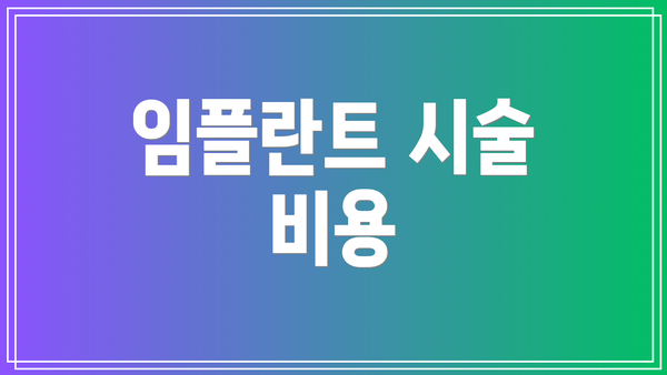 임플란트 시술 비용