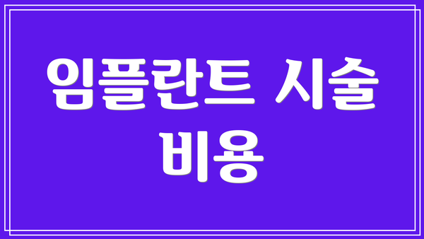 임플란트 시술 비용