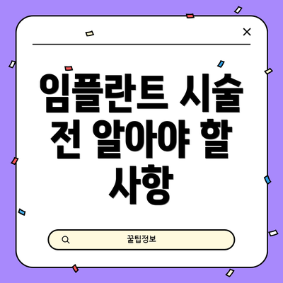 임플란트 시술 전 알아야 할 사항