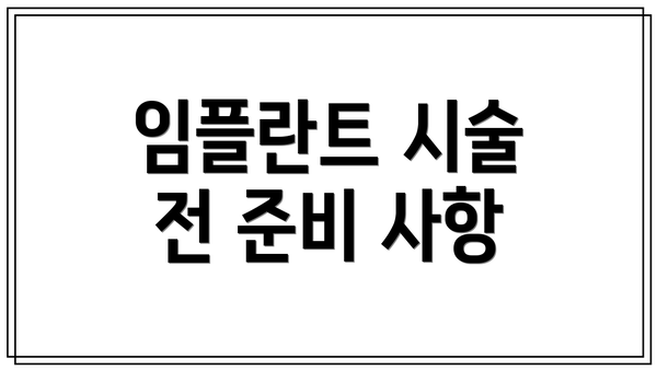 임플란트 시술 전 준비 사항