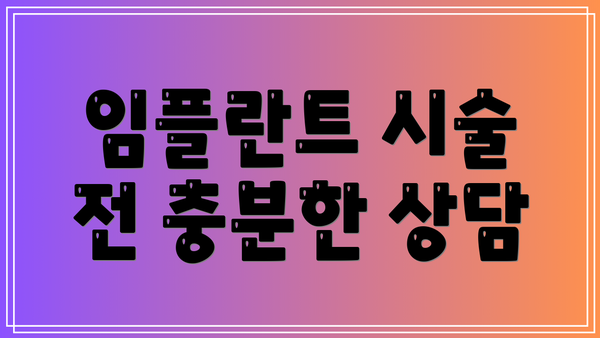 임플란트 시술 전 충분한 상담