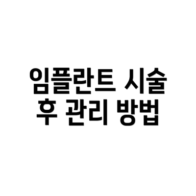 임플란트 시술 후 관리 방법