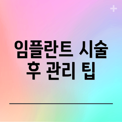 임플란트 시술 후 관리 팁