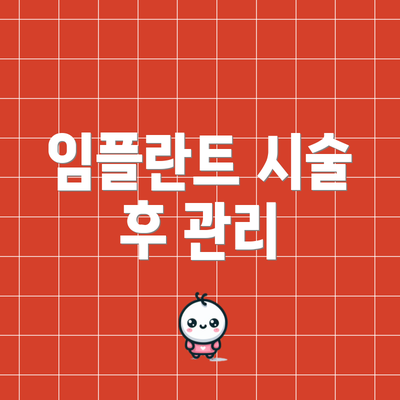 임플란트 시술 후 관리