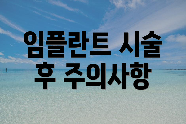임플란트 시술 후 주의사항