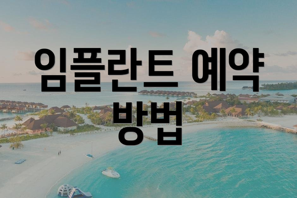 임플란트 예약 방법
