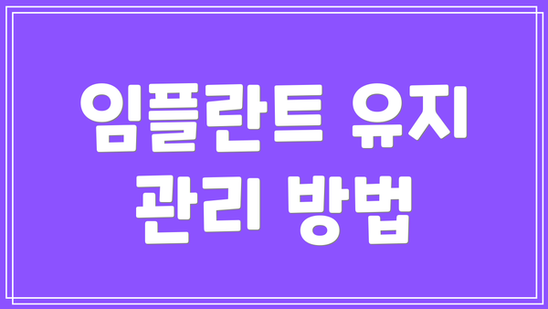 임플란트 유지 관리 방법