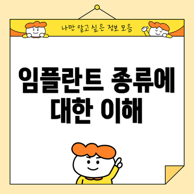 임플란트 종류에 대한 이해