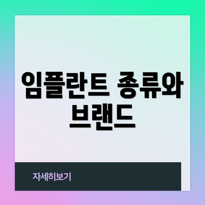 임플란트 종류와 브랜드