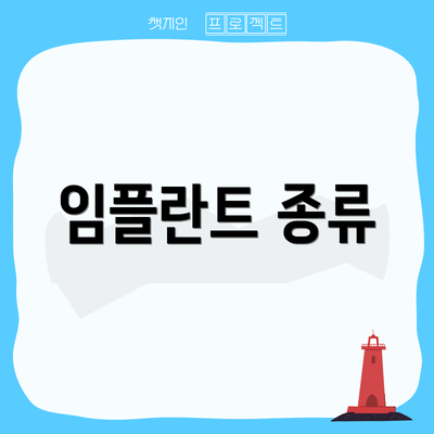 임플란트 종류