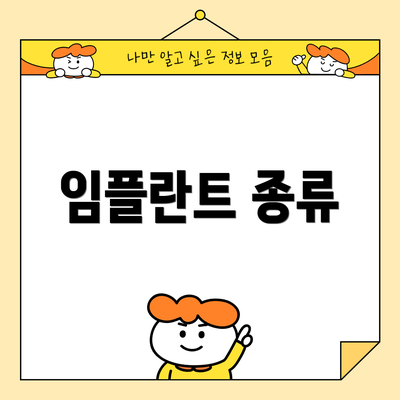 임플란트 종류