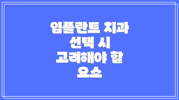 임플란트 치과 선택 시 고려해야 할 요소