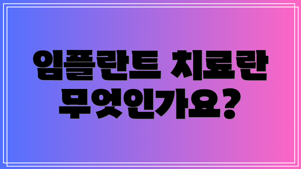 임플란트 치료란 무엇인가요?