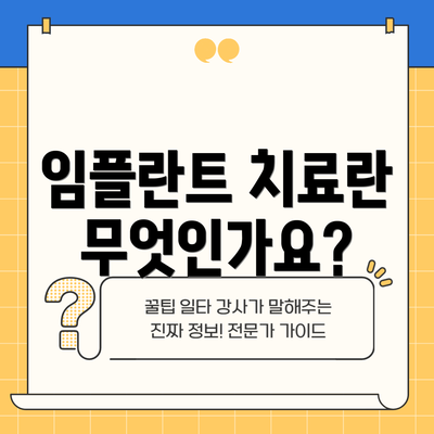 임플란트 치료란 무엇인가요?